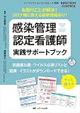 感染管理認定看護師　実践サポートブック: お困りごとが解決！コロナ禍に使える最新情報あり！ (インフェクションコントロール別冊)