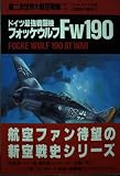 第二次世界大戦空戦録〈7〉ドイツ最強戦闘機フォッケウルフFw190