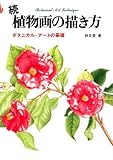 続植物画の描き方―ボタニカル・アートの基礎