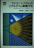 マイコン・システムのリアルタイム制御作法: Z80の組み込みコンピュータ設計ノウハウ (CORE BOOKS)