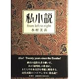私小説from left to right: 日本近代文学