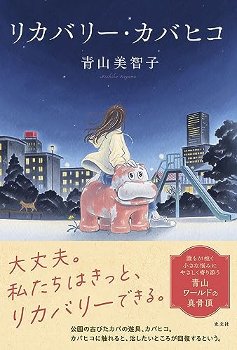青山美智子:リカバリー・カバヒコ (文芸書・小説)