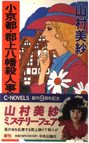 山村美紗:小京都・郡上八幡殺人事件 (C・NOVELS)