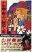 小京都・郡上八幡殺人事件 (C・NOVELS)