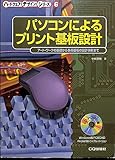 パソコンによるプリント基板設計