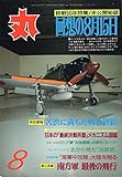 丸　終戦50年特集/未公開秘録　回想の8月15日　1995年8月号　NO.592