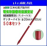 末松電子製作所 樹脂被膜鋼管支柱ゲッターパイル(φ20mm×150cm) 50本セット