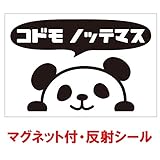 nc-smile 反射シール のぞき見ステッカー パンダ 「子供 乗ってます」 追突事故の防止 (反射・マグネット)