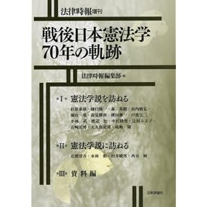 戦後日本憲法学70年の軌跡 (法律時報増刊) 戦後日本憲法学70年の軌跡 (法律時報増刊)