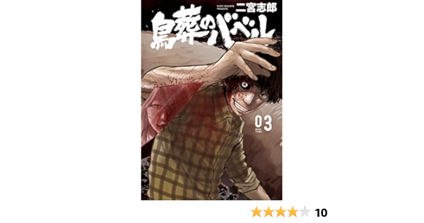 鳥葬のバベル ３ モーニングコミックス 二宮志郎 青年マンガ Kindleストア Amazon