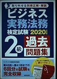 ビジネス実務法務検定試験2級過去問題集 2020年度版