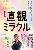 直観ミラクル! ― 新型コロナで会社をクビ!?新しい人生の扉を開いたのは誰もが持っている奇跡の力だった