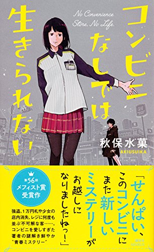 秋保水菓:コンビニなしでは生きられない (講談社ノベルス)