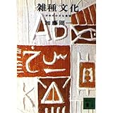 雑種文化 日本の小さな希望 (講談社文庫 か 16-1)