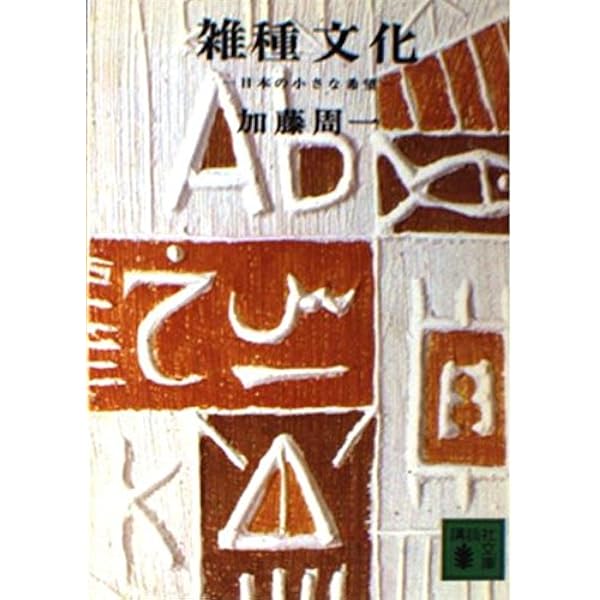 〈洋書〉中国文化における時間と空間 日本文化における時間と空間 | 加藤 周一 |本 | 通販 | Amazon