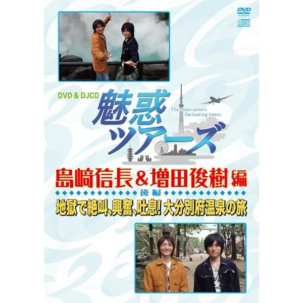 Amazon.co.jp: DVD&DJCD「魅惑ツアーズ 島崎信長&増田俊樹 編」前編