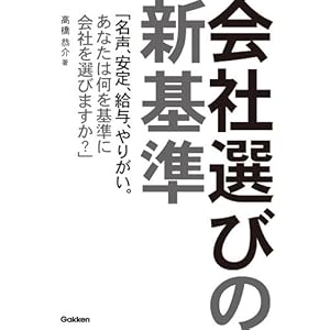 会社選びの新基準 会社選びの新基準