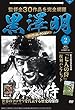 黒澤明 DVDコレクション 2号 [分冊百科] 『七人の侍』