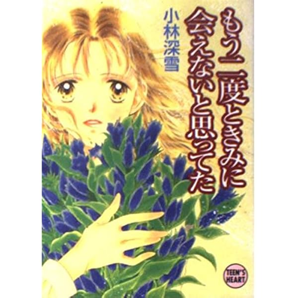 あなたを包む海になりたい (講談社X文庫 154-38 ティーンズ