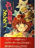 うらないトリオ・キューピッズ占い合戦でゾクゾクッ (とんでる学園シリーズ 43)