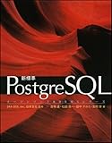 新標準PostgreSQL (オープンソースRDBMSシリーズ)