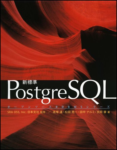 新標準PostgreSQL (オープンソースRDBMSシリーズ)