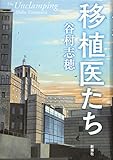移植医たち