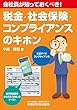 税金・社会保険・コンプライアンスのキホン