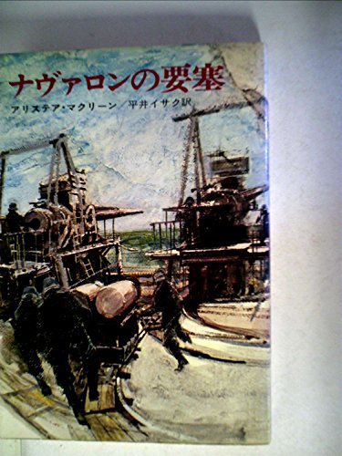 アリステア・マクリーン:ナヴァロンの要塞 (1971年) (ハヤカワ・ノヴェルズ)