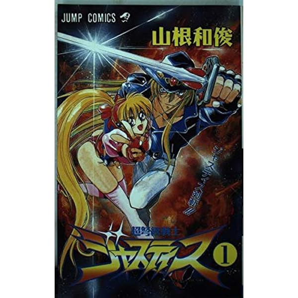 超弩級戦士ジャスティス 2 (ジャンプコミックス) | 山根 和俊 |本