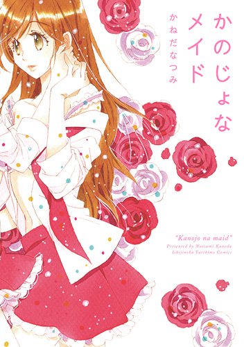 『かのじょなメイド』1巻