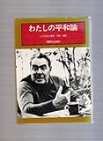 わたしの平和論 (1979年)
