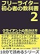 フリーライター初心者の教科書２　クライアントの見分け方。「高単価の仕事を探そう。成功の早道は？」10分で読めるシリーズ