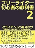 フリーライター初心者の教科書２　クライアントの見分け方。「高単価の仕事を探そう。成功の早道は？」10分で読めるシリーズ