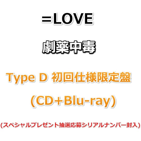Amazon | 劇薬中毒 (Type A) - =LOVE (特典なし) | =LOVE
