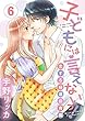 【ショコラブ】子どもには言えないっ！恋する極道保育園 (6)