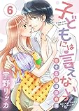 【ショコラブ】子どもには言えないっ！恋する極道保育園 (6)