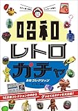 ガチャ愛100%ワッキーが贈る 昭和レトロガチャ 最強コレクション