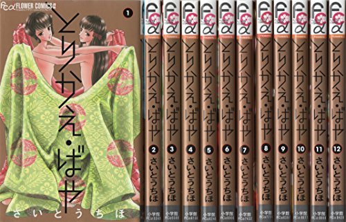 とりかえ・ばや コミック 1-12巻 セット