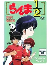 らんま1/2 OVAシリーズ BOXセット [DVD] Amazon.co.jp: らんま1/2 OVAシリーズ BOXセット [DVD] : 山口