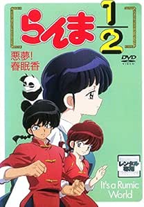 Amazon Co Jp It S A Rumic World スペシャルアニメ らんま1 2 悪夢 春眠香 レンタル落ち Dvd ブルーレイ