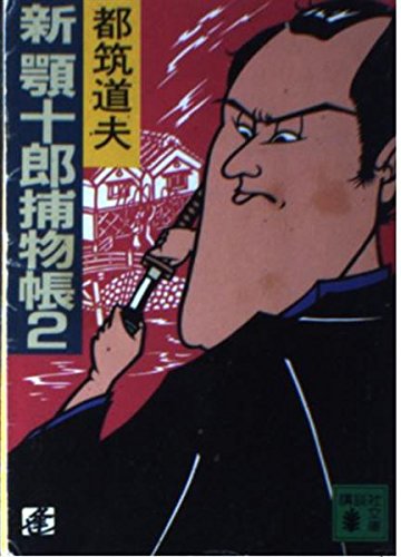 新 顎十郎捕物帳〈2〉 (講談社文庫)