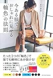 今ある服でおしゃれに見せる「軸色」の法則