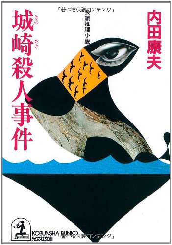 城崎殺人事件 (光文社文庫)