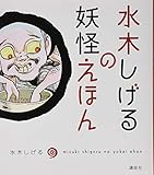 水木しげるの妖怪えほん
