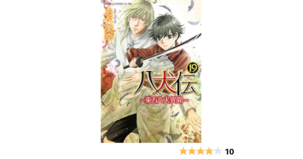 八犬伝 東方八犬異聞 コミック 1 19巻セット コミック あべ美幸 あべ美幸 本 通販 Amazon