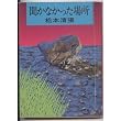 聞かなかった場所 (角川文庫 緑 227-28)
