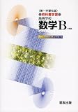 031 数学B 第一学習社版自習書