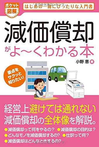ポケット図解 減価償却がよ~くわかる本