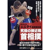 知られざるムエタイ超実戦技術究極の接近戦―首相撲☆(DVD)☆ ()